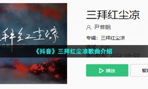 《抖音》三拜红尘凉歌曲介绍