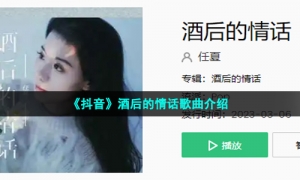《抖音》酒后的情话歌曲介绍