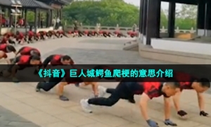 《抖音》巨人城鳄鱼爬梗的意思介绍