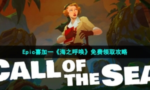 Epic喜加一《海之呼唤》免费领取攻略
