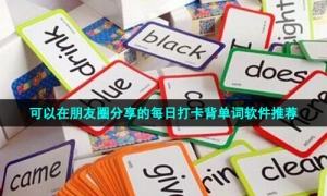 可以在朋友圈分享的每日打卡背单词软件推荐