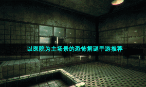 以医院为主场景的恐怖解谜手游推荐