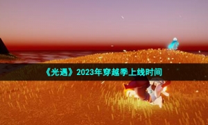 《光遇》2023年穿越季上线时间