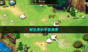 耐玩单机手游推荐