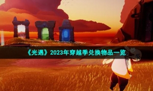 《光遇》2023年穿越季兑换物品一览