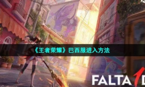 《王者荣耀》巴西服进入方法