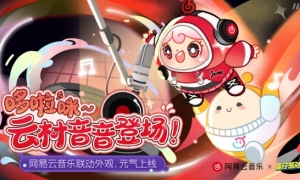 云村歌手到访《蛋仔派对》x网易云音乐联动外观元气上线！