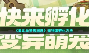 《奥比岛梦想国度》宠物蛋孵化方法