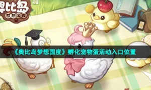 《奥比岛梦想国度》孵化宠物蛋活动入口位置