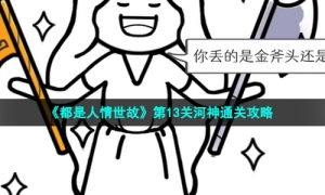 《都是人情世故》第13关河神通关攻略