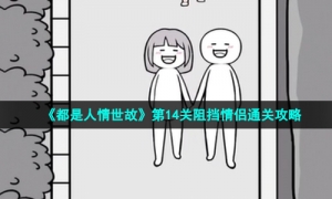《都是人情世故》第14关阻挡情侣通关攻略