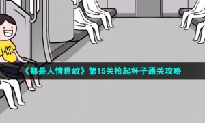 《都是人情世故》第15关拾起杯子通关攻略