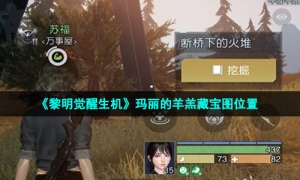 《黎明觉醒生机》玛丽的羊羔藏宝图位置