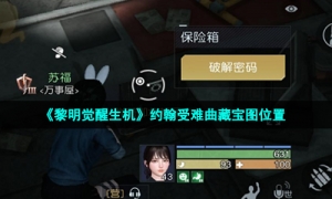 《黎明觉醒生机》约翰受难曲藏宝图位置