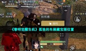 《黎明觉醒生机》孤独的车厢藏宝图位置