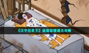 《汉字找茬王》破屋取暖通关攻略