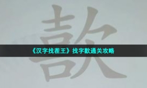 《汉字找茬王》找字歖通关攻略