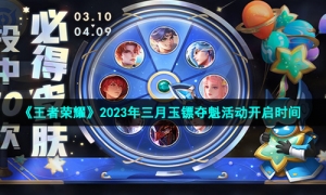 《王者荣耀》2023年三月玉镖夺魁活动开启时间