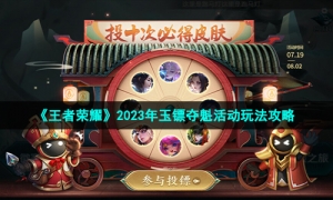 《王者荣耀》2023年玉镖夺魁活动玩法攻略