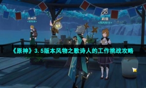《原神》3.5版本风物之歌诗人的工作挑战攻略