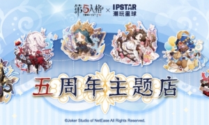 《第五人格》线下五周年主题咖啡店即将开业！