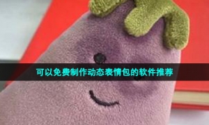 可以免费制作动态表情包的软件推荐