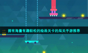 拥有海量有趣轻松的绘画关卡的闯关手游推荐