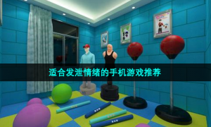 适合发泄情绪的手机游戏推荐