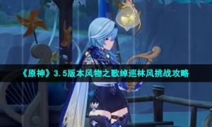 《原神》3.5版本风物之歌绰巡林风挑战攻略