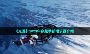 《光遇》2023年穿越季新增乐器介绍