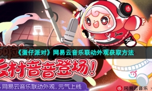 《蛋仔派对》网易云音乐联动外观获取方法