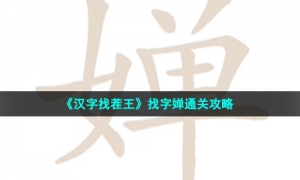 《汉字找茬王》找字婵通关攻略