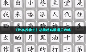 《汉字找茬王》胡桃哒哒歌通关攻略