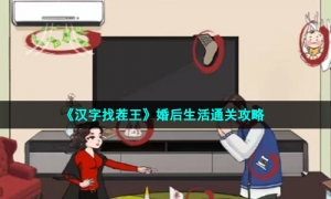 《汉字找茬王》婚后生活通关攻略