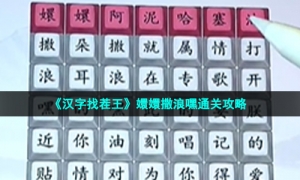 《汉字找茬王》嬛嬛撒浪嘿通关攻略