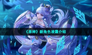 《原神》新角色凌霜介绍