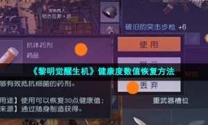 《黎明觉醒生机》健康度数值恢复方法