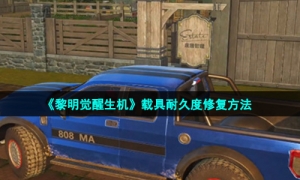 《黎明觉醒生机》载具耐久度修复方法