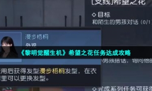 《黎明觉醒生机》希望之花任务达成攻略
