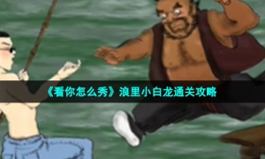 《看你怎么秀》浪里小白龙通关攻略