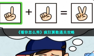 《看你怎么秀》疯狂算数通关攻略