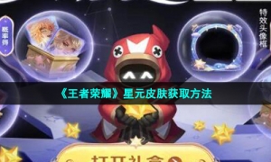 《王者荣耀》星元皮肤获取方法