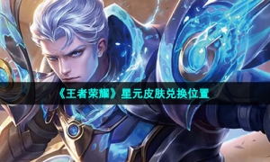 《王者荣耀》星元皮肤兑换位置