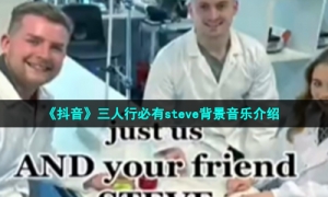 《抖音》三人行必有steve背景音乐介绍