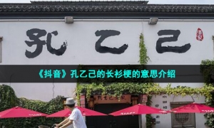 《抖音》孔乙己的长衫梗的意思介绍