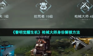 《黎明觉醒生机》枪械大师身份解锁方法