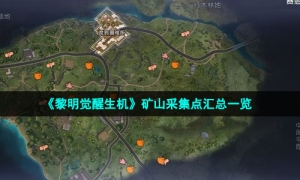 《黎明觉醒生机》矿山采集点汇总一览