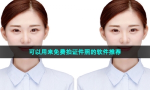 可以用来免费拍证件照的软件推荐
