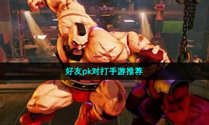 好友pk对打手游推荐