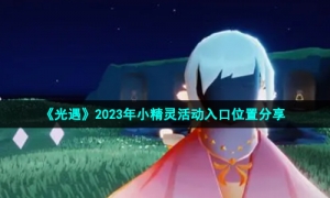 《光遇》2023年小精灵活动入口位置分享